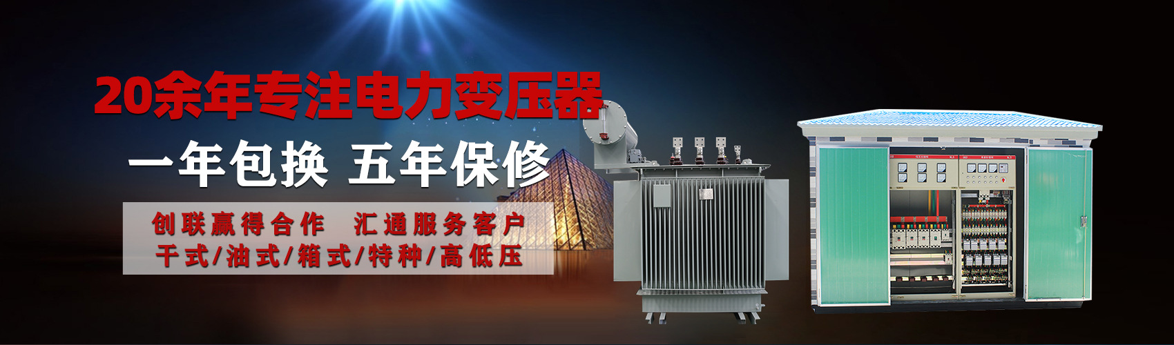 油浸式電力變壓器油浸式變壓器低壓繞組除小容量采用銅導(dǎo)線(xiàn),繞組的安匝分布平衡，漏磁小，機(jī)械強(qiáng)度高，抗短路能力強(qiáng)。