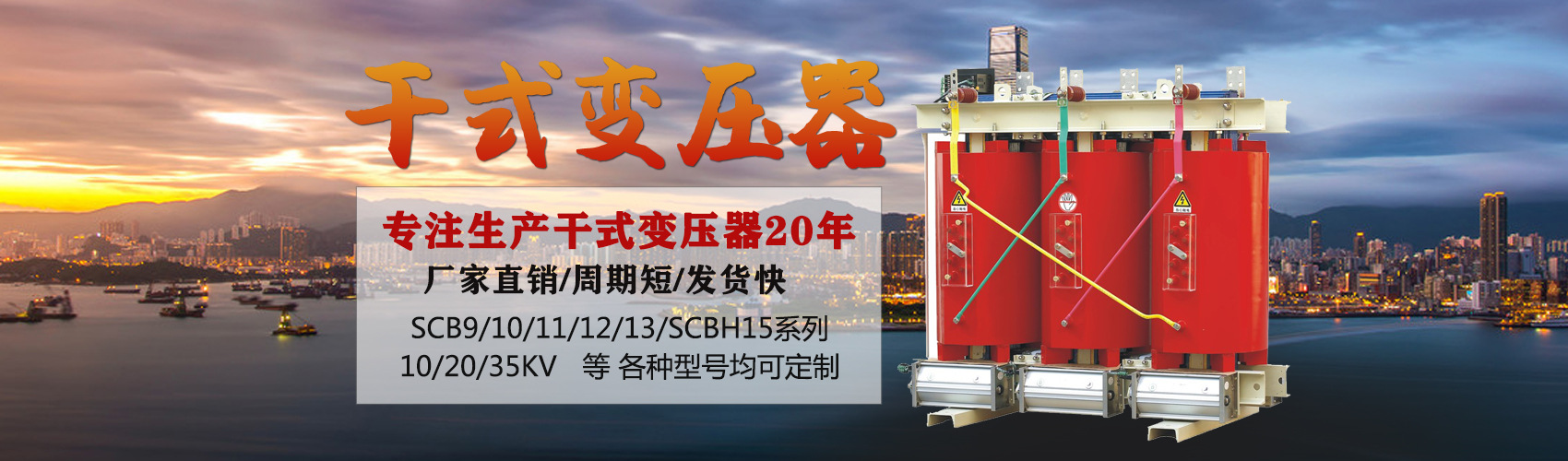 干式變壓器采用國(guó)內(nèi)先進(jìn)技術(shù)，機(jī)械強(qiáng)度高，抗短路能力強(qiáng)，局部放電小，熱穩(wěn)定性好，可靠性高，使用壽命長(zhǎng)；